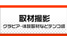 取材撮影コンテンツ