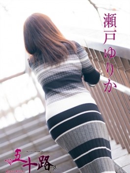 風俗 (人妻デリヘル 福岡デリバリー) 五十路マダム 博多店 瀬戸ゆりか ビッグデザイア