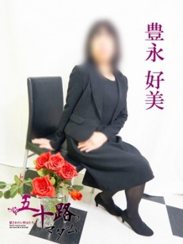 風俗 (人妻デリヘル 福岡デリバリー) 五十路マダム 博多店 豊永好美 ビッグデザイア