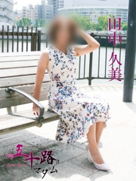 風俗 (人妻デリヘル 福岡デリバリー) 五十路マダム 博多店 田中久美 ビッグデザイア
