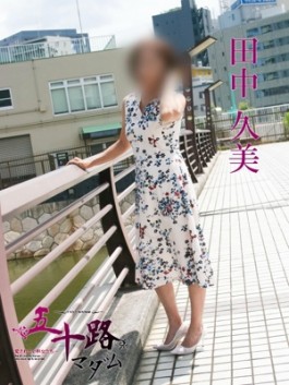 風俗 (人妻デリヘル 福岡デリバリー) 五十路マダム 博多店 田中久美 ビッグデザイア