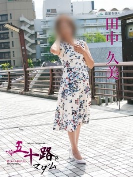 風俗 (人妻デリヘル 福岡デリバリー) 五十路マダム 博多店 田中久美 ビッグデザイア