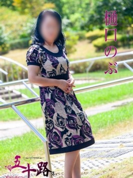 風俗 (人妻デリヘル 福岡デリバリー) 五十路マダム 博多店 樋口のぶ ビッグデザイア