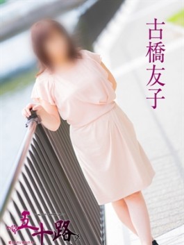風俗 (人妻デリヘル 福岡デリバリー) 五十路マダム 博多店 古橋友子 ビッグデザイア