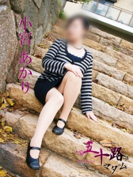 風俗 (人妻デリヘル 福岡デリバリー) 五十路マダム 博多店 小宮あかり ビッグデザイア
