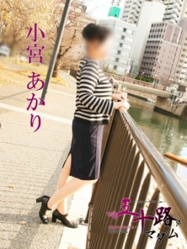 風俗 (人妻デリヘル 福岡デリバリー) 五十路マダム 博多店 小宮あかり ビッグデザイア