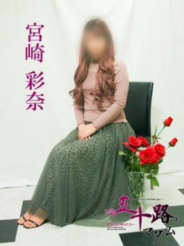 風俗 (人妻デリヘル 福岡デリバリー) 五十路マダム 博多店 宮崎彩奈 ビッグデザイア