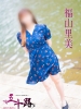 福山里美｜（ ）