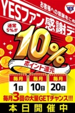 毎月1.10.20日は『yesファン感謝デー☆彡』