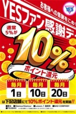 毎月1.10.20日は『yesファン感謝デー☆彡』
