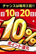 毎月1.10.20日は『yesファン感謝デー☆彡』