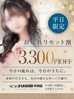 【お疲れリセット割】