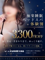 【極楽睡眠ヘッドスパ体験割】