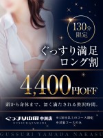 【ぐっすり満足ロングコース割】