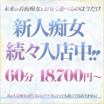 新人痴女のススメ！