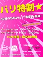 60分90分ならバリ得割が最強☆