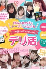 毎日女性から逆指名が届く!!! 全てが融合した全国初の超新感