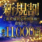 【新規様特価】超濃厚洗体や極上生フェラが体感できる高級エステ