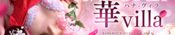 風俗（中洲 人妻ヘルス（トクヨク））華villa（ハナヴィラ）